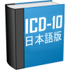 ICD-10とは App by Medical Group Soft