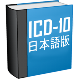 ICD-10とは(Free) App by Medical Group Soft