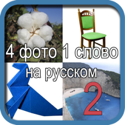 Четыре фото одно слово App by VolgaApps